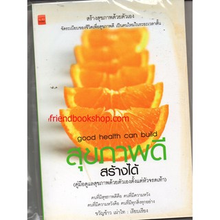 หนังสือสุขภาพ-สุขภาพดีสร้างได้