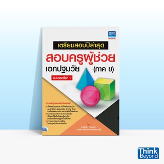 Thinkbeyond Book (ธิงค์บียอนด์ บุ๊คส์) เตรียมสอบปีล่าสุด สอบครูผู้ช่วยเอกปฐมวัย(ภาค ข) อัปเดตครั้งที่ 1