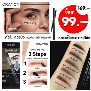 (แท้/พร้อมส่ง) ดินสอเขียนคิ้ว เครยอน  (3สเตป ) Crayon Diamond Cut Pencil &amp; Cushion Brow 0.20+0.65g