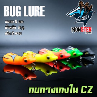 กบยาง รุ่น กบกางเกงใน CZ by BUG LURE