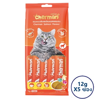 CHERMAN เชอร์แมน ขนมแมวเลีย รสแซลมอนผสมพรีไบโอติก 60 กรัม (12 กรัม X 5 ซอง)