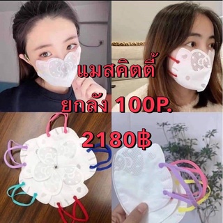 แมสคิตตี้3D  ลายคิตตี้  100 แพค (1แพคมี 10ชิ้น)