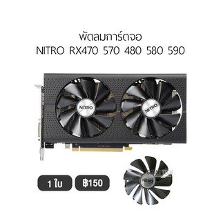 [1 ชุด] Fan Graphic Card พัดลมการ์ดจอ SAPPHIRE NITRO รองรับ RX470 570 480 580 590