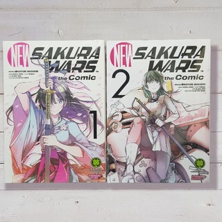 นิวซากุระวอ New sakurawars the comic 1-2 มือหนึ่ง ในซีล พร้อมส่ง