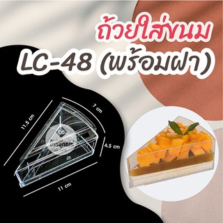 ถ้วยใส่ขนม LC-48 (พร้อมฝา) แพคละ 10 ชิ้น