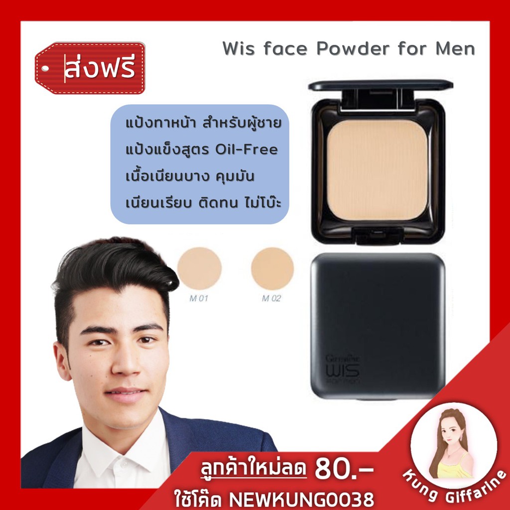 แป้งทาหน้าผู้ชาย WIS FACE POWDER FOR MEN แป้งทาหน้าผู้ชาย วิส แป้งตลับผู้ชาย แป้งแข็งสูตรOil - Free 