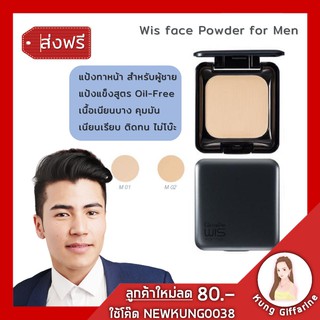 แป้งทาหน้าผู้ชาย WIS FACE POWDER FOR MEN แป้งทาหน้าผู้ชาย วิส แป้งตลับผู้ชาย แป้งแข็งสูตรOil - Free โป๊ะเดียวอยู่ทั้งวัน