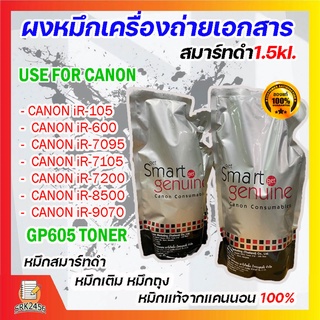 ผงหมึกเครื่องถ่ายเอกสาร Canon Smart สมาร์ทดำ(GP-605 หมึกดำ ถุงดำ, ของแท้)