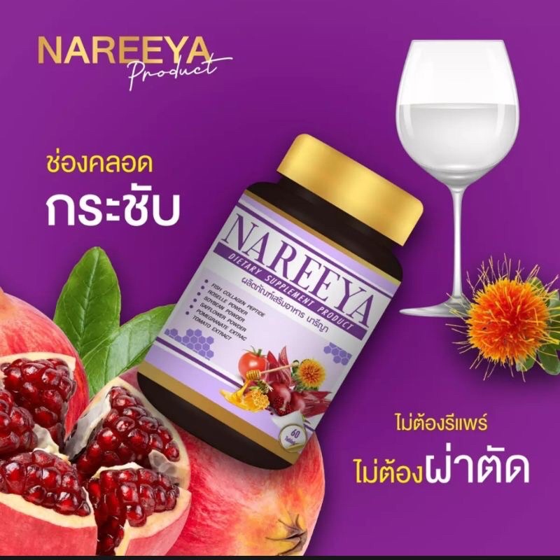 นารีญา nareeya สมุนไพรบำรุงสตรี