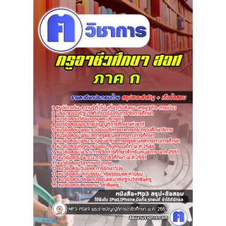 หนังสือเตรียมสอบ #ครูอาชีวศึกษา ภาค ก