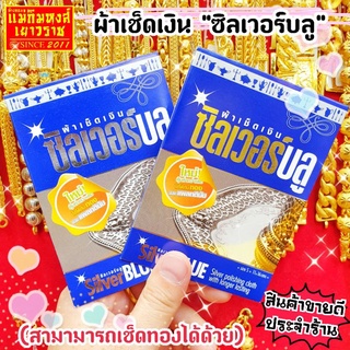 ⚡FLASHSALE⚡[MKHGOLD] ผ้าเช็ดเงินเช็ดทองอย่างดี เกรดพรีเมี่ยม "ซิลเวอร์บลู"