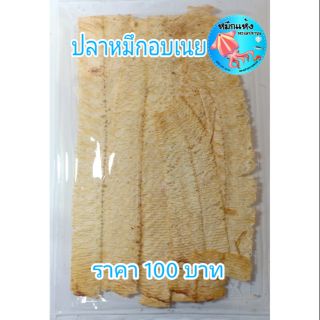 ปลาหมึกบด อบเนย แพ็คละ 100บาท