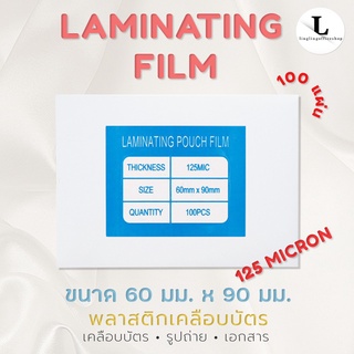 แผ่นเคลือบ 60x90 mm 65x95 mm 70x100 mm 125 MC พลาสติกเคลือบ เคลือบบัตรประชาชน  เคลือบPostcard 125 MC