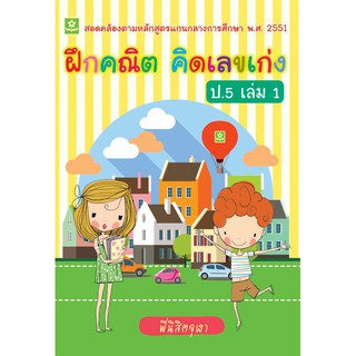 ฝึกคณิต คิดเลขเก่ง ชั้นประถมศึกษาปีที่ 5 เล่ม 1 + เฉลย รหัส 8858710307078