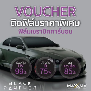 Voucher ติดฟิล์มรถ รุ่น Black Panther by MAXXMA รับส่วนลดราคาพิเศษ  ฟรีค่าลอกฟิล์มเก่า เฉพาะที่ MAXXMA Shop กรุงเทพฯ