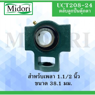 UCT208-24 ตลับลูกปืนตุ๊กตา ขนาดเพลา 1.1/2 " ( 38.1 มม.) BEARING UNITS UCT 208-24