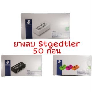 ยางลบ Staedtler กล่องละ 50 ก้อน