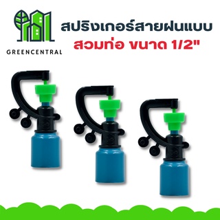 สปริงเกอร์สายฝนแบบสวม - greencentral