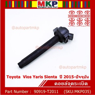 [โค้ดNOTE846ลด15%]*พิเศษ*P/N:90919-T2011คอยล์จุดระเบิดแท้Toyota Vios 2015ขึ้นมาYARIS ATIV 1.2&amp;1.5 ,SIENTA รุ่นยางนิ่มMKP