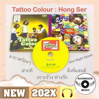 CD เพลง Tattoo Colour อัลบั้ม hong ser ชุดแรก มือ 2 สภาพดี ปั๊มแรกมี One 2 Call (ปี 2549)