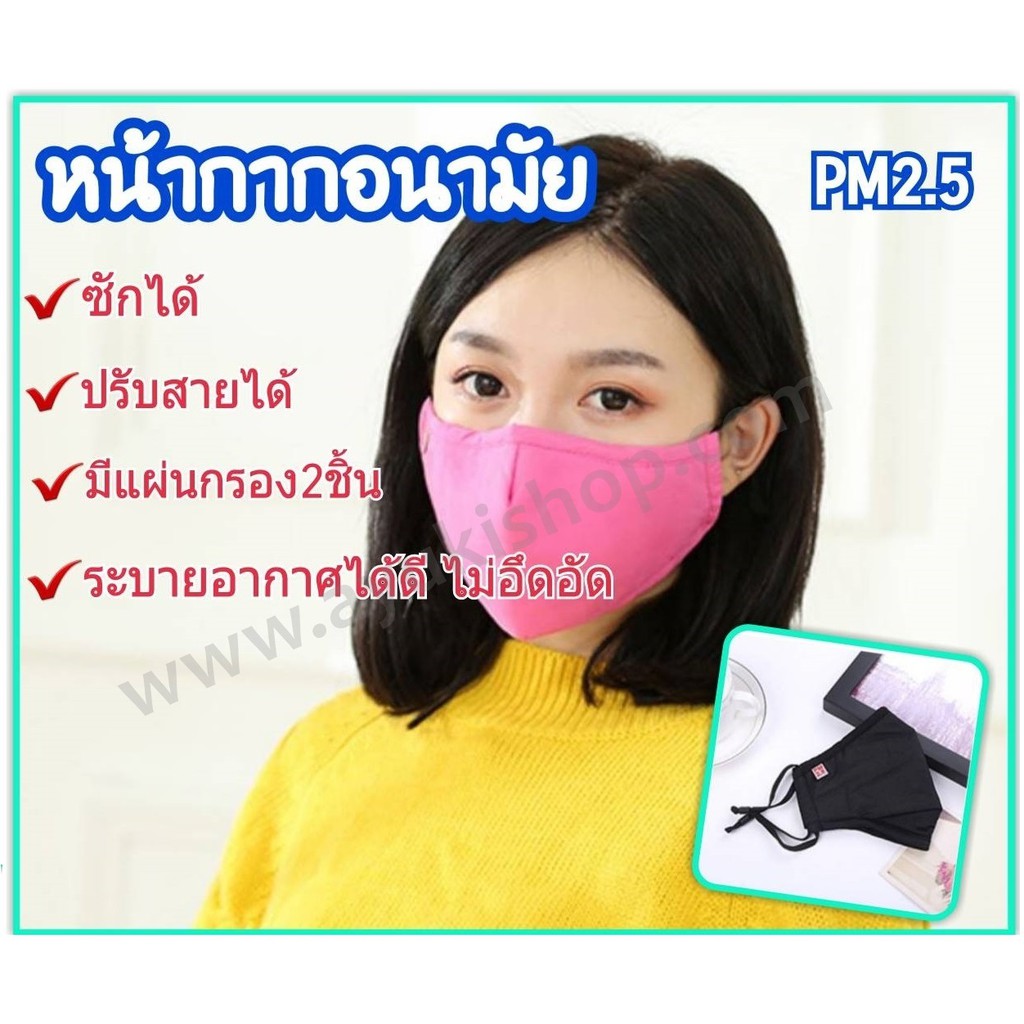 หน้ากากอนามัย ซักได้ ปรับสายได้ ป้องกันฝุ่นละอองPM2.5 [มีแผ่นกรอง2ชิ้น] Pollution mask, face mask, ผ้าปิดจมูกป้องกันฝุ่น