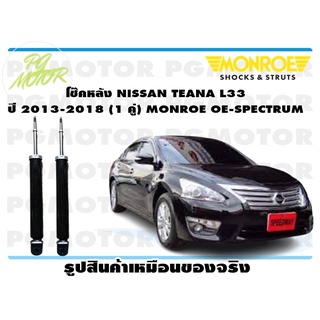 โช๊คหลัง NISSAN TEANA L33 ปี 2013-2018 (1 คู่) MONROE OE-SPECTRUM