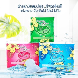 💢💢แท้100%💢💢ผ้าอนามัยสมุนไพร​ บิวตี้คอมฟอร์ท​ Beauty​ Comfort (1ห่อ สำหรับใช้ทุกวัน20ชิ้น กลางวัน10ชิ้น กลางคืน10ชิ้น)