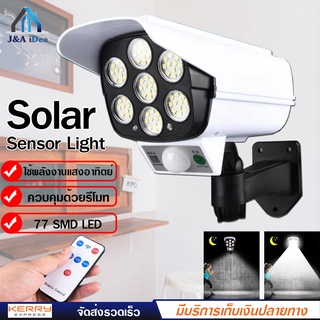 ไฟโซล่าเซลล์ ไฟติดผนัง 77 LED ไฟ Led ไฟโซล่าเซล Solar Sensor Light สไตล์กล้องวงจรปิด 3 โหมด พร้อมรีโมทคอนโทล ไร้สาย