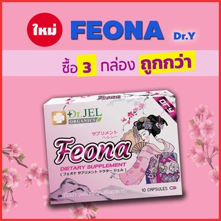 อาหารเสริมฟีโอน่า Feona (Dr.Y) อาหารเสริมผู้หญิง บำรุงระบบภายใน สินค้าคุณภาพจาก ดร.เจล (Dr Jel) แพค 3 กล่อง