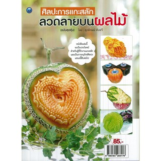 หนังสือเรื่อง ศิลปะการแกะสลักลวดลายบนผลไม้ (ฉบับสุดคุ้ม) ผู้แต่ง ศุภลักษณ์ ทับทวี