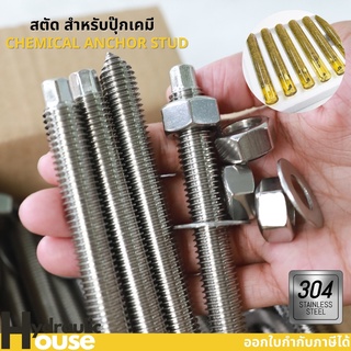 พุกเหล็ก พุ๊กเหล็ก สตัดปุ๊กเคมี พุ๊กสแตนเลส304 สตัดพุกเคมี chemical anchor stud