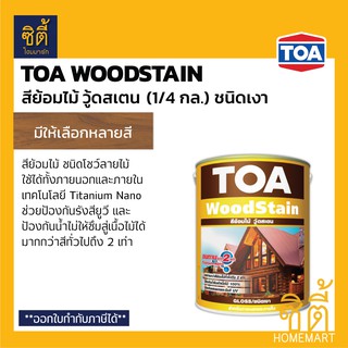 TOA Woodstain สีย้อมไม้ ทีโอเอ วู้ดสเตน (1/4 กล.) (ชนิดเงา) สี ย้อมไม้ ทีโอเอ วู้ดสเตน เงา Wood Stain (1 ลิตร)