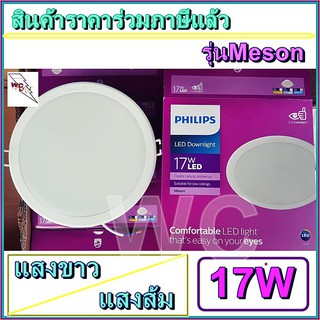 ชุด30ชิ้น ดาวท์ไลท์ LED ฟิลลิป์ 6นิ้ว แบบกลม MESON รุ่น 59466 17W DOWNLIGHT Daylight Warmwhite