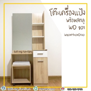 โต๊ะเครื่องแป้ง 80 CM รหัส WD-801