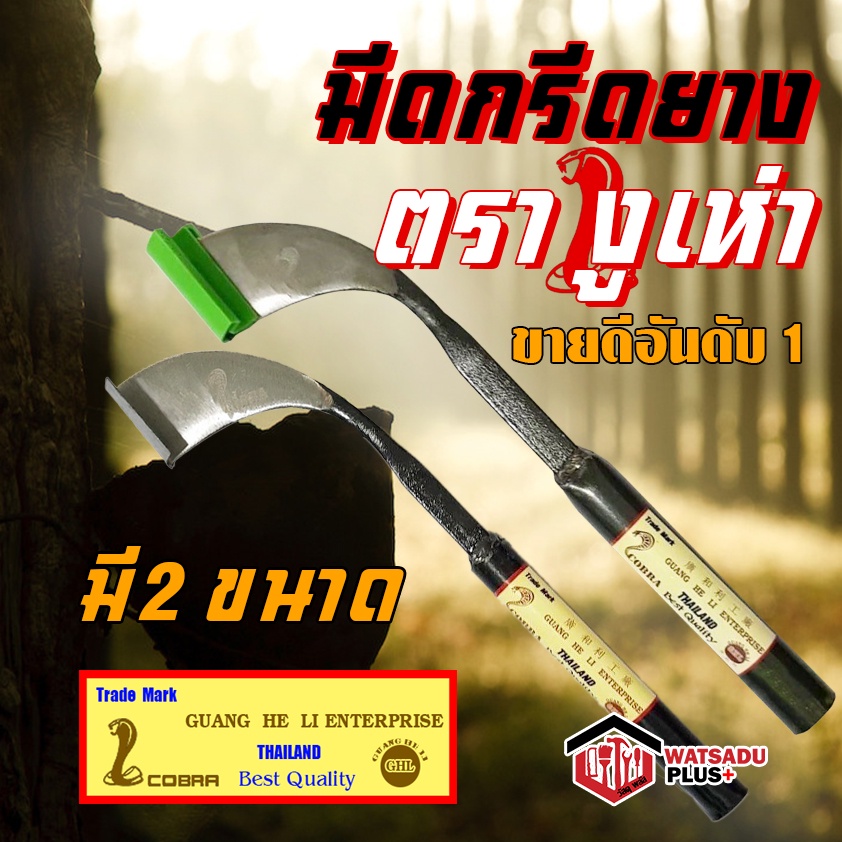 มีดกรีดยาง มีดตัดยาง ตรา งูเห่า ของแท้100% ทำจากเหล็กกล้าคุณภาพดี ใบมีดคม ทน กรีดง่าย น้ำยางออกดี