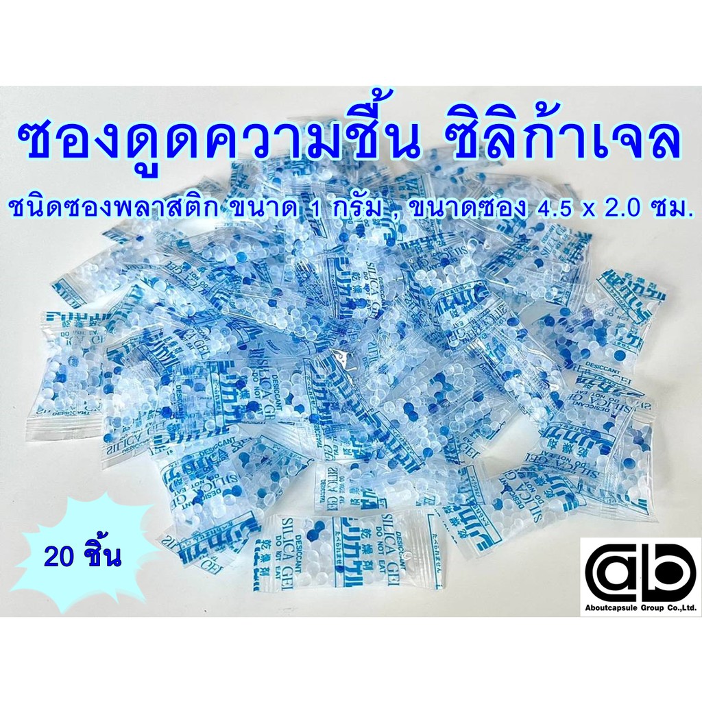 ซิลิก้าเจล (Silica gel) ซองกันชื้น จำนวน 20 ชิ้น เป็นซองพลาสติก ขนาด 1 กรัม (2.0x4.5 ซม) ดูดความชื้น FOOD GRADE