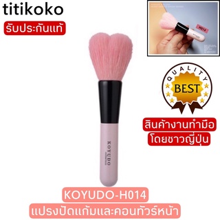 แปรงปัดแก้มและลงคอนทัวหน้ารูปหัวใจ KOYUDO รุ่นH014 Powder Brush ขนแกะแท้‼️สปริงตัวดีมาก made in japan