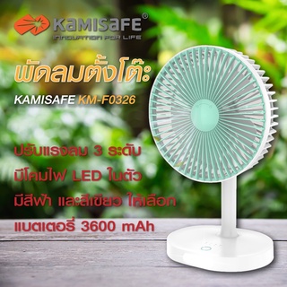 พัดลมพกพา Kamisafe พัดลมตั้งโต๊ะ ชาร์จ USB ปรับได้ 3 ระดับ พร้อมไฟLED รุ่น KM-F0326 พัดลม