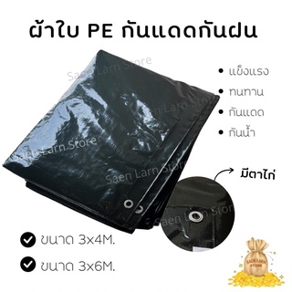 ผ้าใบกันแดดกันฝน ผ้าใบ PE (มีตาไก่) ผ้าใบกันแดด ผ้าเต้น ผ้าใบกันฝน ผ้าคลุมรถ ขนาด 3*4 , 3*6 เมตร