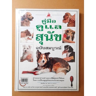 คู่มือดูแลสุนัขฉบับสมบูรณ์