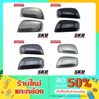 ฝาครอบกระจก HONDA JAZZ GE ปี 2008-2013 ไม่มีไฟเลี้ยว อะไหล่แท้ศูนย์ SKB Accessories