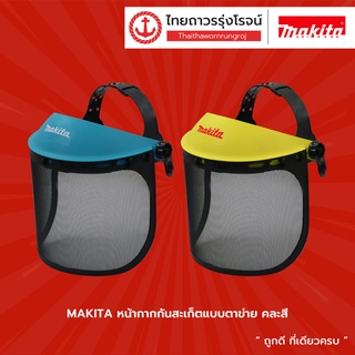 MAKITA หน้ากากกันสะเก็ตแบบตาข่าย คละสี /แบบพลาสติกใส|ชิ้น| TTR Store