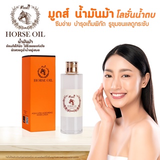 Moods Horse Oil Aqua Ultra Moisturizing Water Lotion มูดส์ น้ำตบ น้ำมันม้า