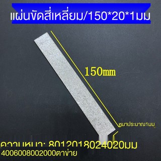 ✣✶ชิ้นส่วนเจียรสี่เหลี่ยมของ emery 150*20
