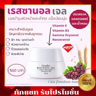 💥ส่งฟรี💥กิฟฟารีน เรสซานอลเจล บำรุงผิวหน้า และลำคอ กิฟฟารีน เรสซานอลGiffarine Reszanol Gel Facial and Neck Fragrance Free