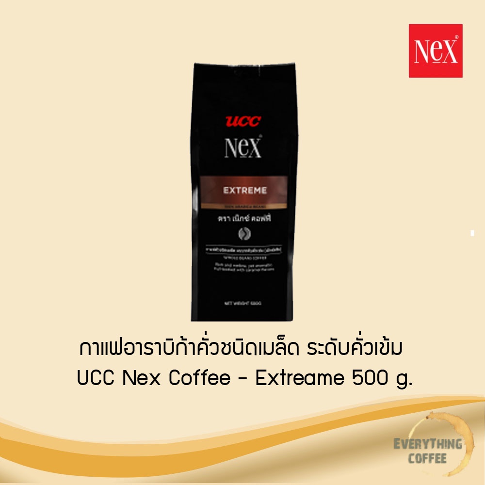 UCC Nex Coffee - Extreame 500 g. กาแฟอาราบิก้าคั่วชนิดเมล็ด ระดับคั่วเข้ม