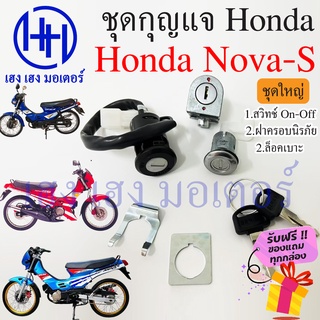 สวิทกุญแจ Nova-S กุญแจ Honda Nova-S ฮอนด้าโนวา เอส สวิทช์กุญแจ สวิซกุญแจ สวิตกุญแจ เฮง เฮง มอเตอร์ ฟรีของแถมทุกกล่อง