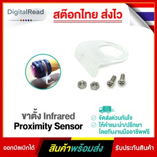 ขาตั้ง Infrared Proximity Sensor