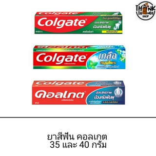 ยาสีฟัน คอลเกต ป้องกันฟันผุอย่างมีประสิทธิภาพ 35 และ 40 กรัม