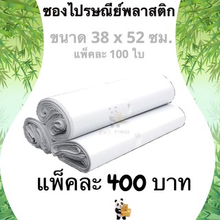 ซองไปรษณีย์ ซองไปรษณีย์พลาสติก 38×52 ซม 100 ถุงไปรษณีย์ พลาสติกกันน้ำ ถุงพัสดุแถบกาว